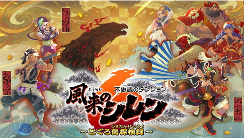 《难以念象迷宫：风来的西林6》日本销量破20万部