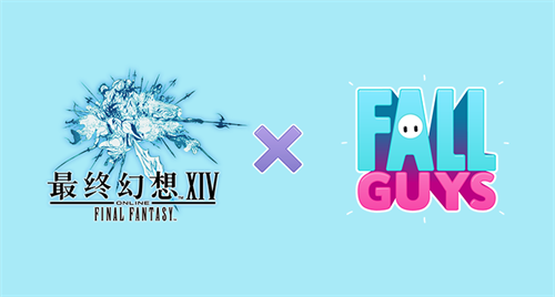 《最终幻思14》x 「糖豆人」联动勾当 4月12日限时开启