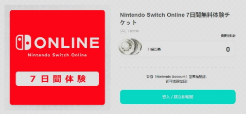 任天堂再次免费提供Switch网络会员7日体验券
