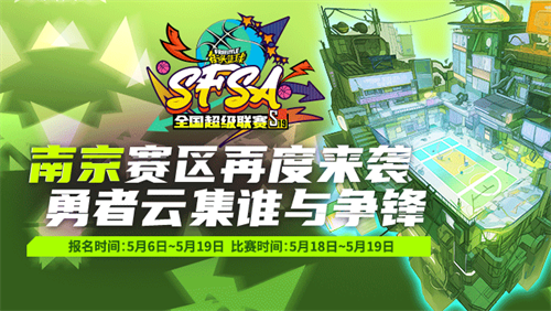 相约人气赛区  《街头篮球》SFSA南京站报名开启