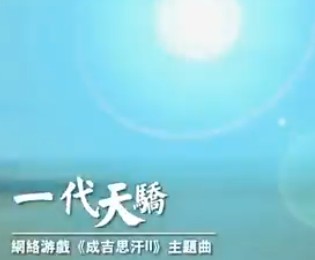 《成吉思汗2》主题曲MV