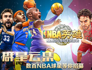 NBA官方正版授权手游《NBA英雄》宣传图