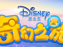 迪士尼正版授权手游 迪士尼奇幻之旅宣传片