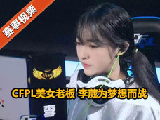 中国电竞第一美女老板 李葳为梦想而战