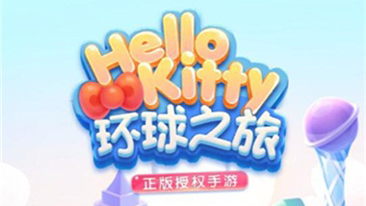 跟HelloKitty去旅行 腾讯新游《凯蒂环球之旅》上线