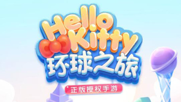 《凯蒂环球之旅》手游邀你与Hello Kitty甜美消除